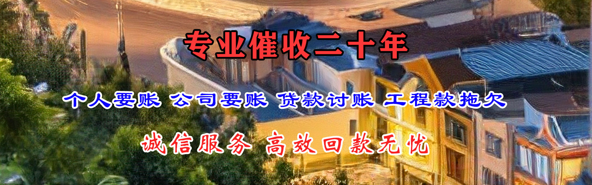 永善收账公司